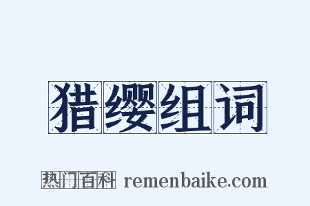 猎缨组词是什么意思的图片